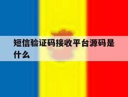 短信验证码接收平台源码是什么