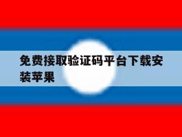 免费接取验证码平台下载安装苹果