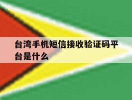 台湾手机短信接收验证码平台是什么