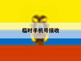 临时手机号接收