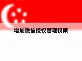 增加微信授权管理权限
