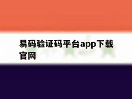易码验证码平台app下载官网