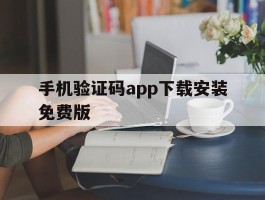 手机验证码app下载安装免费版