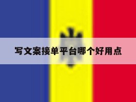 写文案接单平台哪个好用点