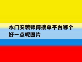 木门安装师傅接单平台哪个好一点呢图片
