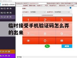 临时接受手机验证码怎么弄的出来
