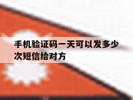 手机验证码一天可以发多少次短信给对方