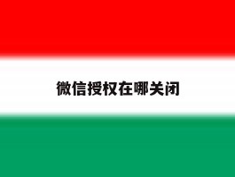微信授权在哪关闭