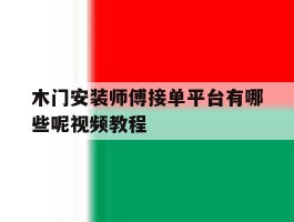 木门安装师傅接单平台有哪些呢视频教程