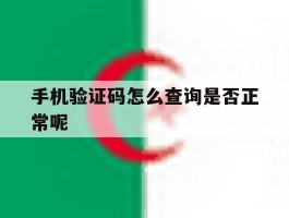 手机验证码怎么查询是否正常呢