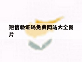 短信验证码免费网站大全图片