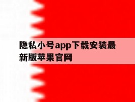 包含隐私小号app下载安装最新版苹果官网的词条
