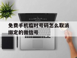 免费手机临时号码怎么取消绑定的微信号