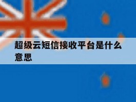 超级云短信接收平台是什么意思