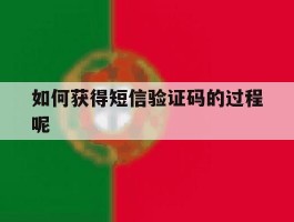 如何获得短信验证码的过程呢
