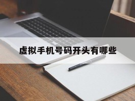 虚拟手机号码开头有哪些