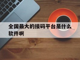 全国最大的接码平台是什么软件啊