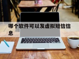 哪个软件可以发虚拟短信信息