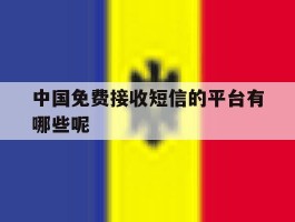 中国免费接收短信的平台有哪些呢