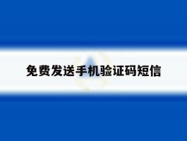 免费发送手机验证码短信