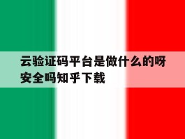 云验证码平台是做什么的呀安全吗知乎下载的简单介绍