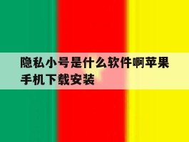 关于隐私小号是什么软件啊苹果手机下载安装的信息