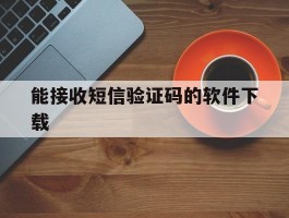 能接收短信验证码的软件下载