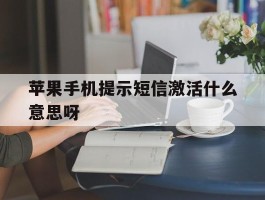 苹果手机提示短信激活什么意思呀