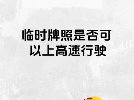 临时号牌上高速需要什么手续和证件呢英文