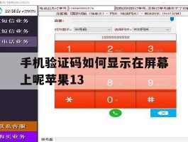 手机验证码如何显示在屏幕上呢苹果13