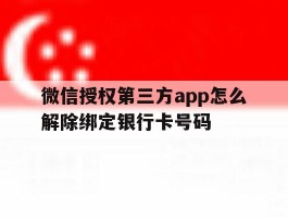 包含微信授权第三方app怎么解除绑定银行卡号码的词条