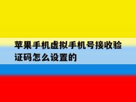 苹果手机虚拟手机号接收验证码怎么设置的