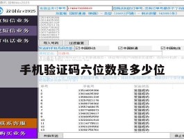 手机验证码六位数是多少位