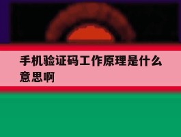 手机验证码工作原理是什么意思啊