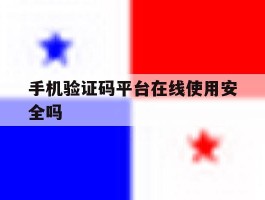 手机验证码平台在线使用安全吗