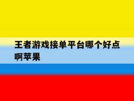 王者游戏接单平台哪个好点啊苹果