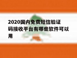 包含2020国内免费短信验证码接收平台有哪些软件可以用的词条