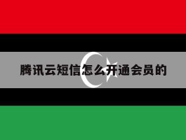 腾讯云短信怎么开通会员的