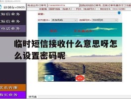 临时短信接收什么意思呀怎么设置密码呢的简单介绍