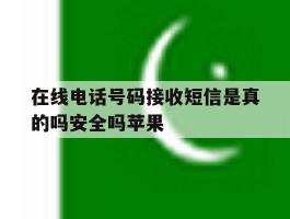 在线电话号码接收短信是真的吗安全吗苹果