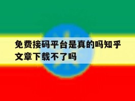 免费接码平台是真的吗知乎文章下载不了吗