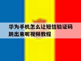 华为手机怎么让短信验证码跳出来呢视频教程