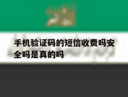 手机验证码的短信收费吗安全吗是真的吗