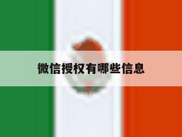 微信授权有哪些信息