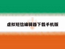 虚拟短信编辑器下载手机版