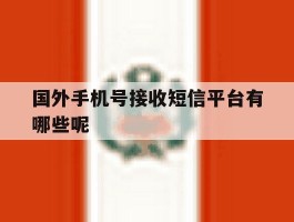 关于国外手机号接收短信平台有哪些呢的信息
