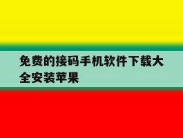 免费的接码手机软件下载大全安装苹果