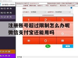 关于注册账号超过限制怎么办呢微信支付宝还能用吗的信息