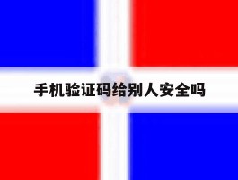 手机验证码给别人安全吗