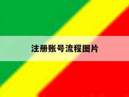 注册账号流程图片
